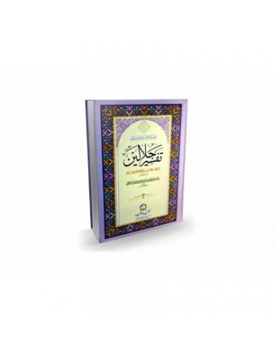 Tafseer al-Jalalayn (Student Edition)